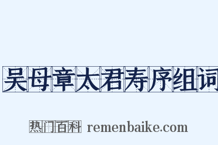 吴母章太君寿序组词是什么意思的图片